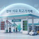 (삼표에너지) 우리주유소 | 정부의 '석유 최고가격제' 전격 시행, 전국 주유소 기름값 하락세 전환