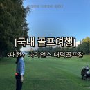 [국내골프여행][대전]사이언스 대덕골프장 후기