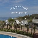 포레스트캠핑포항지사 | 포항 감성 캠핑 포라카이 캠프닉