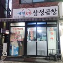 맛있는청계천곱창막창