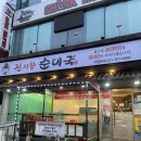 진지왕순대국 이미지