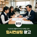 입시컨설팅광고 블로그 상위 노출 하나로 상담 예약이 바뀐 이유