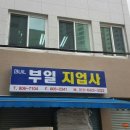 부일지업사 - 연제구 중앙대로1038번길 19 | 부일지업사