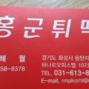 홍군튀떡 - 수원시 장안구 경수대로927번길 36-4 | 홍군튀떡
