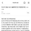 이수지 영상보고 불쾌하면 하준맘이래 이미지