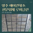 청담마을(4단지) | 양주 청담마을 주공4단지 에어컨청소 분해청소로 곰팡이 바람 잡기