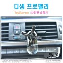 에스알마린 | 차량용방향제 디셈프로펠러 DAF-W01 메탈날개로 멋스럽게!