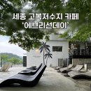 에브리선데이커피 본점 | 세종 고복저수지 카페 추천! 쿠키맛집 에브리선데이 본점, 뷰까지 완벽한 대형카페