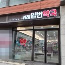 위례일번약국 이미지