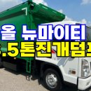 3.5톤트럭 가격 덤프식 에이엠특장 8만km 중고재활용차 이미지