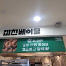 미친베이글