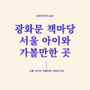이제찬 | 광화문 책마당 서울 아이와 가볼만한곳