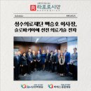[라포르시안] 성수의료재단 백승호 이사장, 슬로바키아에 선진 의료기술 전파