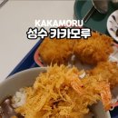 카카모루 성수점