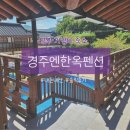 경주엔한옥펜션 | 경주 뚜벅이도 편한 가성비 숙소 내돈내산 후기 (경주엔한옥펜션)