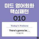 [중급편 010] 'There's gonna be + 단수명사'((단수명사)가 있을 거야) 이미지