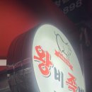 왕비족발