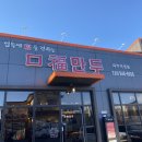 구복만두 - 송파구 올림픽로 240 | 구복만두