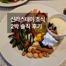 신라스테이 여수 | [전남 여수] 신라스테이 호텔 2박 조식 후기 | 메뉴·가격·혼잡시간 솔직 정리