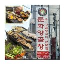 [부산/문화양곱창]양곱창 노포맛집,웨이팅 없이 B-3이용 내돈내산 간단후기