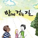함께걷는길