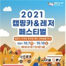 캠린이, 캠핑족들 관심 집중할 ‘2021 캠핑카&레저 페스티벌’ 개최 이미지