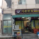 이촌반점