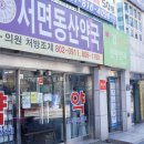 서면동산약국 이미지