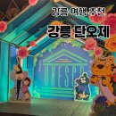 강릉 여행 필수코스 2026 강릉단오제 직접 다녀온 후기
