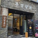 레트로 느낌이 나는 객리단길 냉삼 맛집 &#39;부영상회&#39; 후기 (feat. 볶음밥, 쫀드기, 쿠폰)