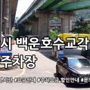 백운호수교각 공영주차장 알아보기