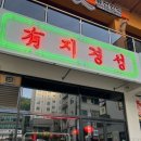 이서 상(천안)휴게소 | 천안 베이징덕 맛집 불당동 유지경성~ 북경오리와 다양한 중식메뉴