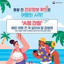 해외 여행 전 꼭 알아야 할 감염병 'A형 간염' 2026.05.11 질병관리청 이미지