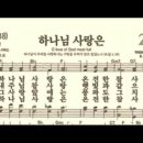 찬송가 299장 하나님 사랑은~ 이미지