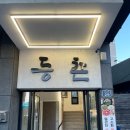 등촌샤브칼국수 여수점 이미지