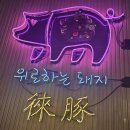 제주의 이유 | 영등포시장맛집 래돈 영등포점 제주오겹살 뽈살로 제주의 맛 느끼고 온 후기