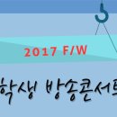 [엠비씨아카데미] 2017년 F/W 방송콘서트 개최_무료특강 이미지