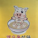 맨도롱식당 이미지