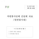 2023년 10월 월례회 붙임자료(청주시자원봉사센터 자원봉사단체 간담회 자료) 이미지