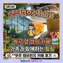행복한백향과농원 | 곳] 계곡과 캠핑 감성을 품은 대형 브런치 카페, 무주 '캠브런치' 아이와 부모님 가족 나들이 내돈내산후기
