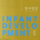 영아발달 네이버블로그