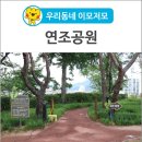 연조공원 이미지
