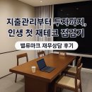 재무니식당 | 삼성동 밸류마크 위드지점 재무상담 후기 | 월급쟁이 현실 자각 &amp; 돈 모으는 법