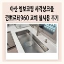 960 | 아산 엠보코팅 사각싱크볼 깜뽀르테960 교체 실사용 후기