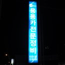 용용카
