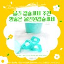 세탁향기 | 클라 세제 퍼퓸 캡슐세제 추천 실내건조도 향기 오래가는 세탁세제 후기