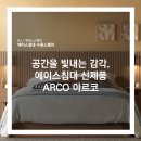 [수원에이스침대] 신제품 ARCO 아르코 침대, 공간을 빛내는 감각