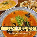 월성반점 | 대구 월성동술집. 짬뽕이 맛있는 [보배반점 대구월성점]