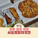사오정 식당 | 원주 피자 맛집 사오정피자치킨 반반 치킨 콤비네이션 피자 후기