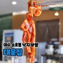 소호요트경기장 | 여수 소호동 낙지 맛집 대운집, 진짜 맛있을까?